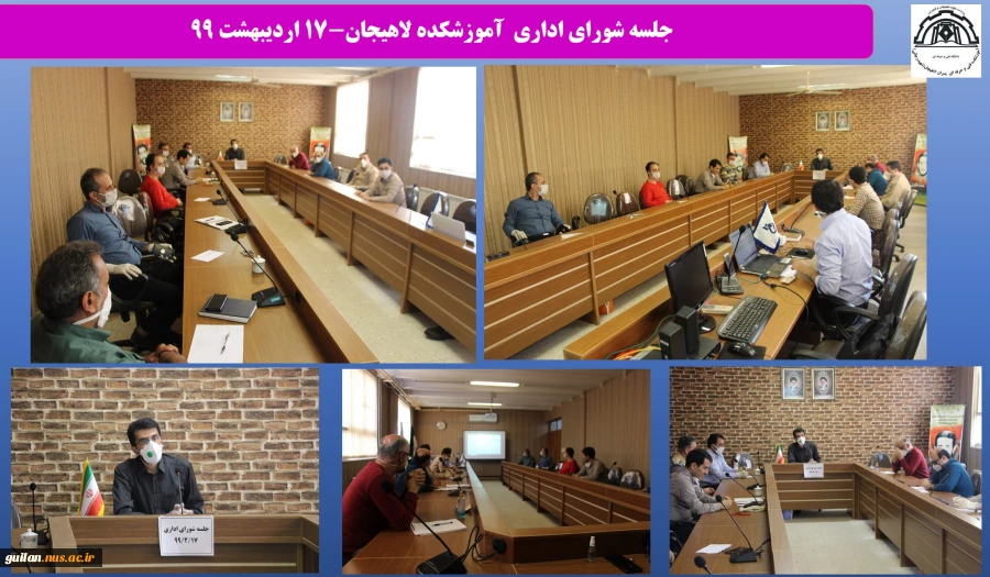 جلسه شورای اداری  آموزشکده لاهیجان-17 اردیبهشت 99
 2