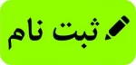 اطلاعیه 1 ثبت نام کاردانی به کارشناسی سال 99
رشته های فنی و مهندسی دانشگاه فنی و حرفه ای 2