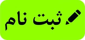 اطلاعیه شماره 2 پذیرش دانشجو دانشگاه فنی و حرفه ای استان گیلان 2