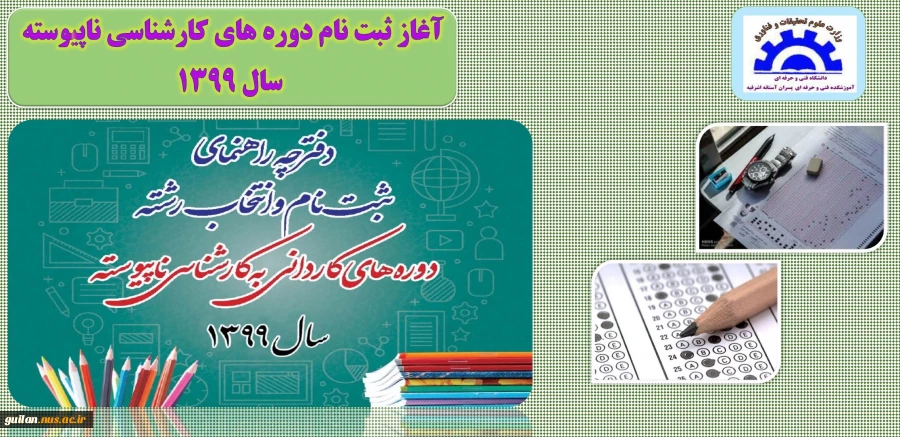 ثبت نام دوره های کارشناسی ناپیوسته 1399 آموزشکده آستانه 2