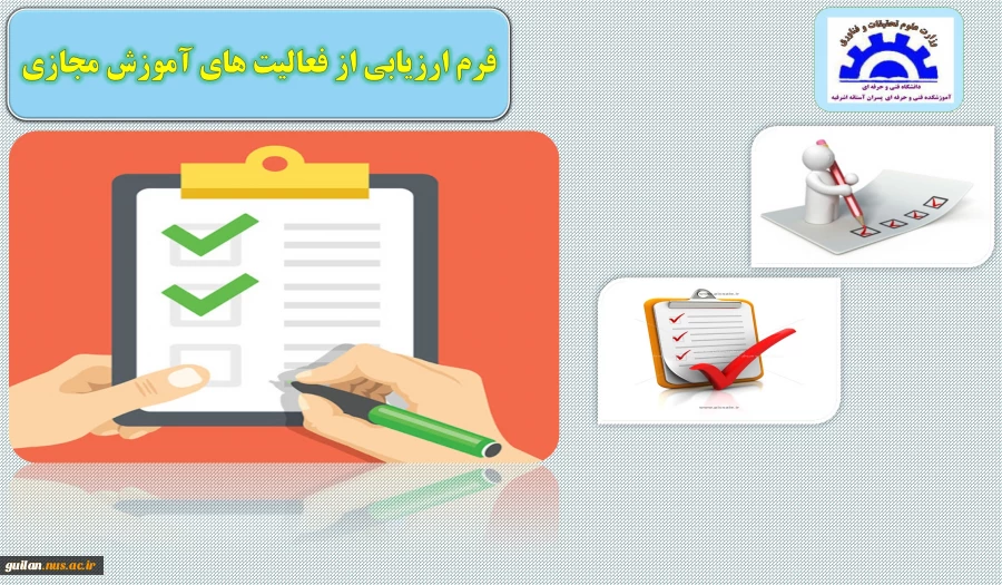 فرم ارزیابی از فعالیت های آموزش مجازی آموزشکده آستانه 3