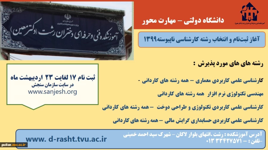 ثبت نام دوره های کارشناسی ناپیوسته 1399 آموزشکده دختران رشت - دکتر معین  2