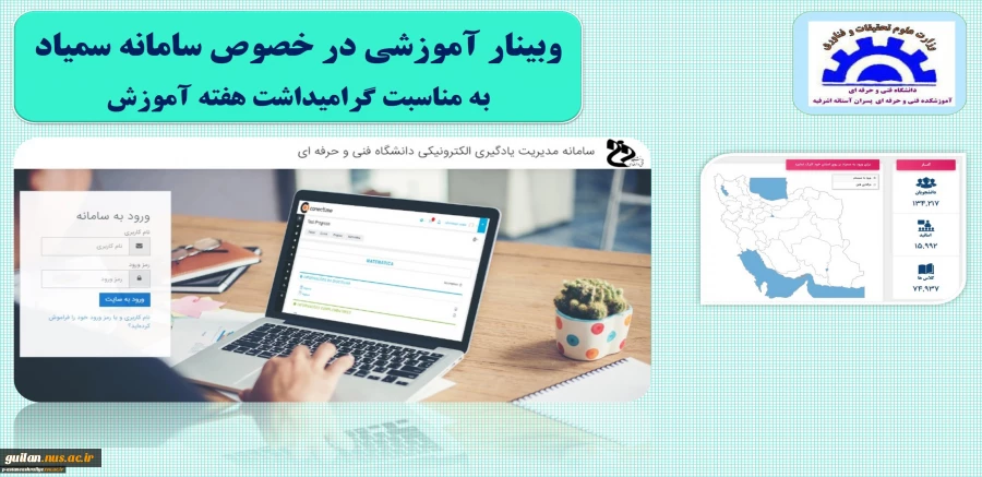 وبینار آموزشی سمیاد آموزشکده آستانه
 2