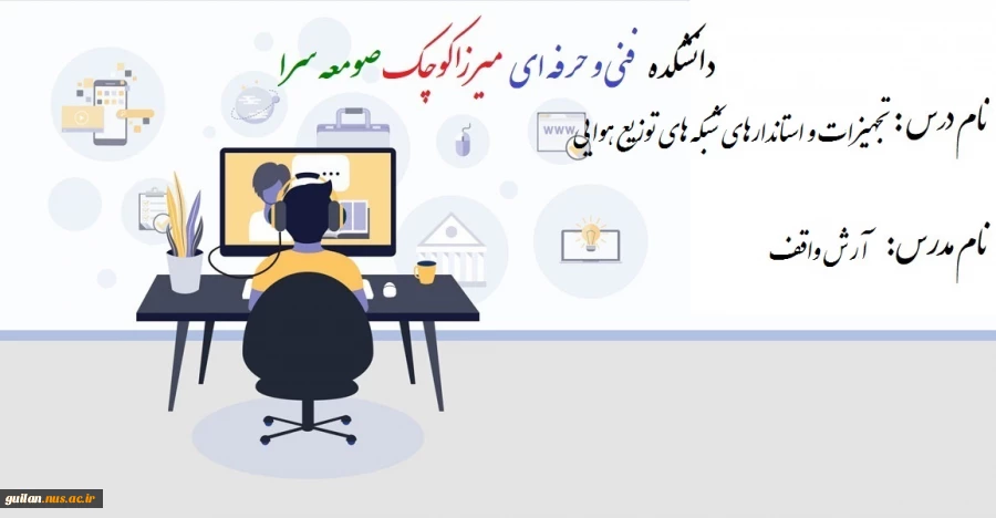 تجهیزات و استاندارهای شبکه های توزیع هوایی - آرش واقف - 982 2