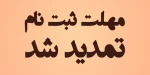 اطلاعیه 3: تمدید مهلت ثبت نام کارشناسی ناپیویسته سال 1399 دانشگاه فنی و حرفه ای 2