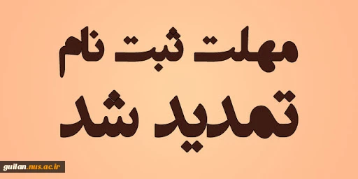 اطلاعیه 3: تمدید مهلت ثبت نام کارشناسی ناپیویسته سال 1399 دانشگاه فنی و حرفه ای 2