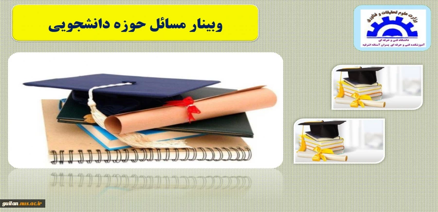 وبینار مسائل حوزه دانشجویی آموزشکده آستانه 2
