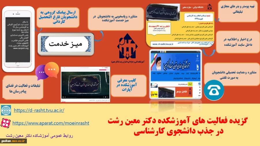 گزیده ای از فعالیت های آموزشکده دکتر معین رشت در راستای جذب دانشجو مقطع کارشناسی 2