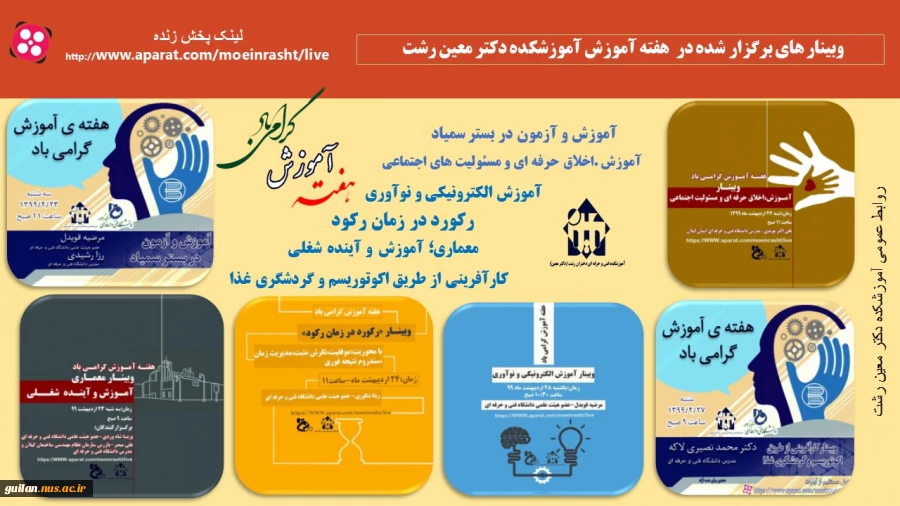 وبینارهای برگزار شده به مناسبت گرامیداشت هفته آموزش در آموزشکده دکتر معین رشت 2