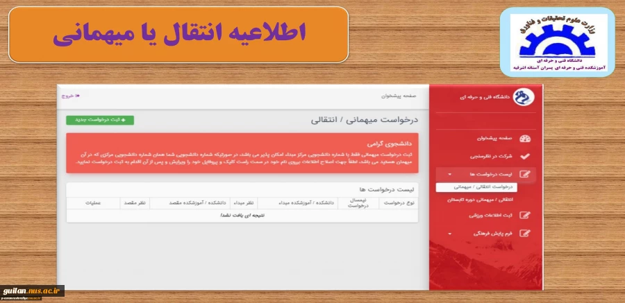 اطلاعیه انتقال یا میهمانی آموزشکده آستانه 2