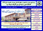 اطلاعیه 1 ثبت‌نام و انتخاب رشته پذیرش کاردانی (پیوسته و نا پیوسته) 1399 دانشگاه فنی و حرفه ای 5