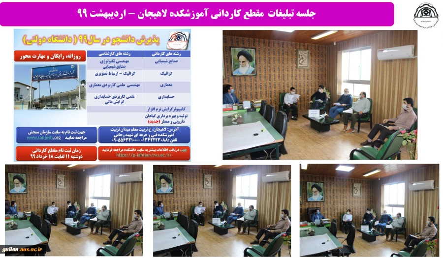 جلسه تبلیغات  مقطع کارشناسی آموزشکده لاهیجان - اردیبهشت 99
 2