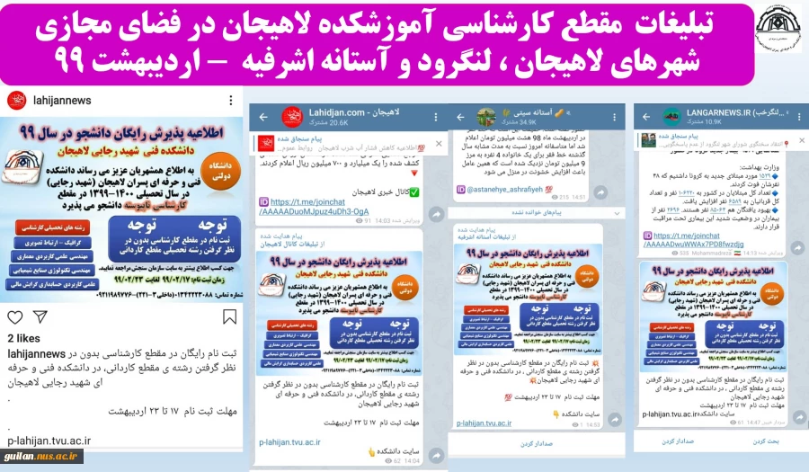 تبلیغات جذب دانشجو در فضای مجازی برای مقطع کارشناسی آموزشکده لاهیجان - اردیبهشت 99
 2