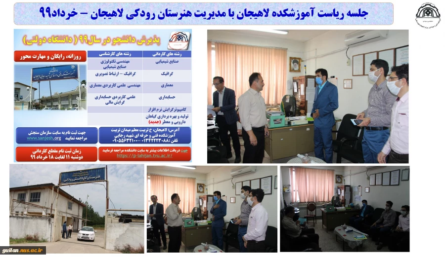جلسه ریاست آموزشکده لاهیجان با ریاست آموزش و پرورش لاهیجان- اردیبهشت 99
 2