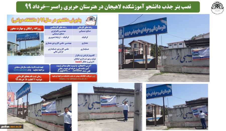نصب بنر جذب دانشجو آموزشکده لاهیجان در هنرستان شهرستان  رامسر-خرداد 99
 2