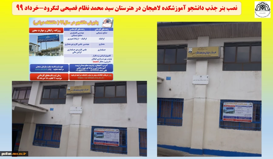 نصب بنر جذب دانشجو آموزشکده لاهیجان در هنرستان های شهرستان لنگرود و املش -خرداد 99
 2
