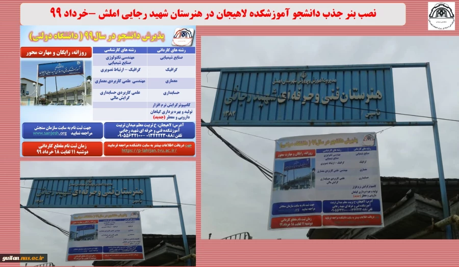 نصب بنر جذب دانشجو آموزشکده لاهیجان در هنرستان های شهرستان لنگرود و املش -خرداد 99
 2