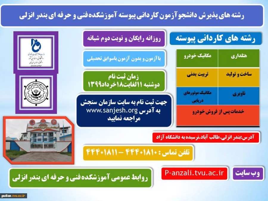 اطلاعیه 2 تمدید مهلت ثبت‌نام و انتخاب رشته پذیرش کاردانی (پیوسته و نا پیوسته) 1399 دانشگاه فنی و حرفه ای 3