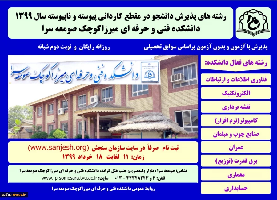 اطلاعیه 2 تمدید مهلت ثبت‌نام و انتخاب رشته پذیرش کاردانی (پیوسته و نا پیوسته) 1399 دانشگاه فنی و حرفه ای 6