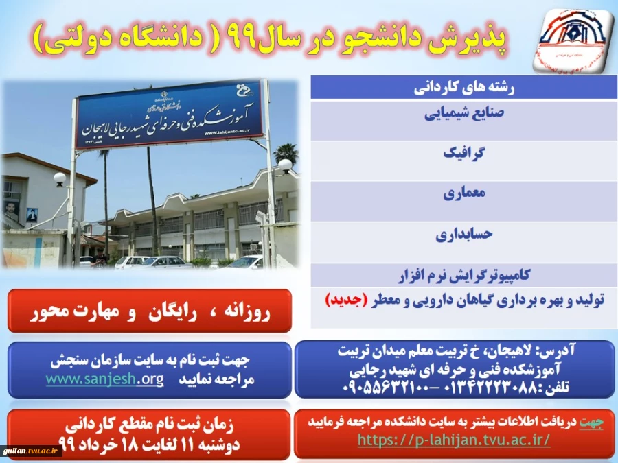 اطلاعیه 2 تمدید مهلت ثبت‌نام و انتخاب رشته پذیرش کاردانی (پیوسته و نا پیوسته) 1399 دانشگاه فنی و حرفه ای 7