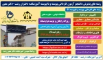 اطلاعیه 2 تمدید مهلت ثبت‌نام و انتخاب رشته پذیرش کاردانی (پیوسته و نا پیوسته) 1399 دانشگاه فنی و حرفه ای 8