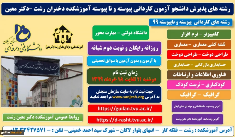 اطلاعیه 2 تمدید مهلت ثبت‌نام و انتخاب رشته پذیرش کاردانی (پیوسته و نا پیوسته) 1399 دانشگاه فنی و حرفه ای 8