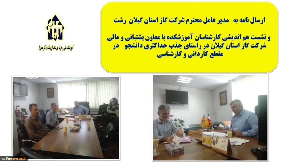 نشست هم اندیشی کارشناسان آموزشکده با معاون پشتبانی و مالی  شرکت گاز استان گیلان در راستای جذب حداکثری دانشجو در مقطع کاردانی و کارشناسی  2