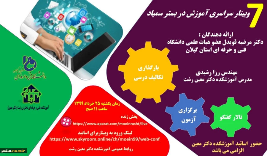 وبینار سراسری آموزش در بستر سمیاد با محوریت برگزاری آزمون .ارائه تکالیف درسی ،تالار گفتگو ویژه  اساتید 2
