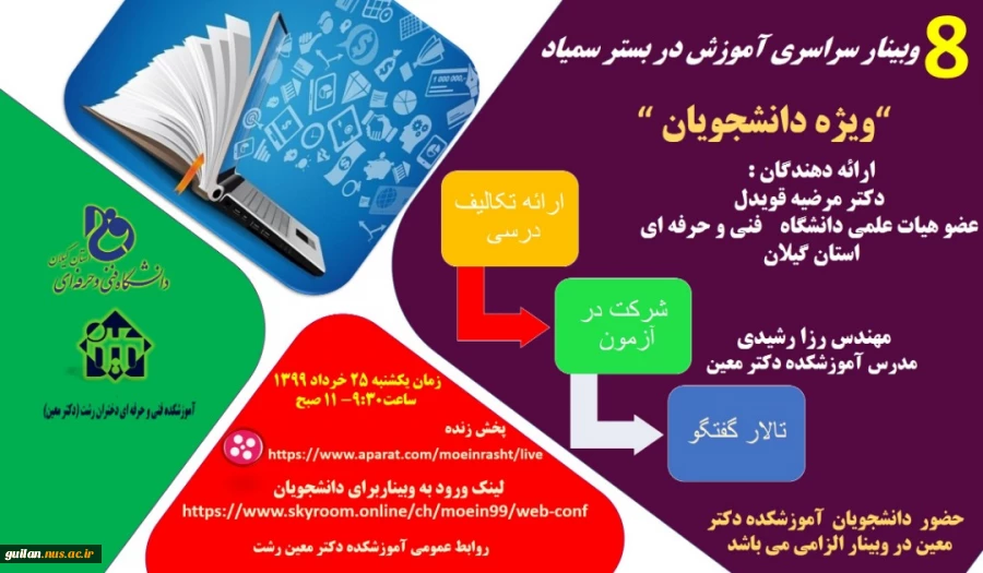 وبینار سراسری آموزش در بستر سمیاد با محوریت برگزاری آزمون .ارائه تکالیف درسی ،تالار گفتگو ویژه  اساتید 3