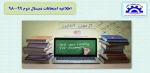 اطلاعیه امتحانات آموزشکده آستانه 3