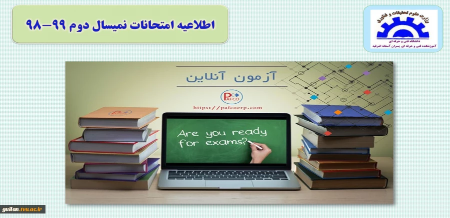 اطلاعیه امتحانات آموزشکده آستانه 3