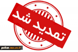 اطلاعیه 3 فرصت مجدد مهلت ثبت‌نام و انتخاب رشته پذیرش کاردانی (پیوسته و نا پیوسته) 1399 دانشگاه فنی و حرفه ای