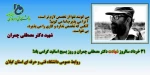31 خرداد سالروز شهادت دکتر مصطفی چمران و روز بسیج اساتید  2