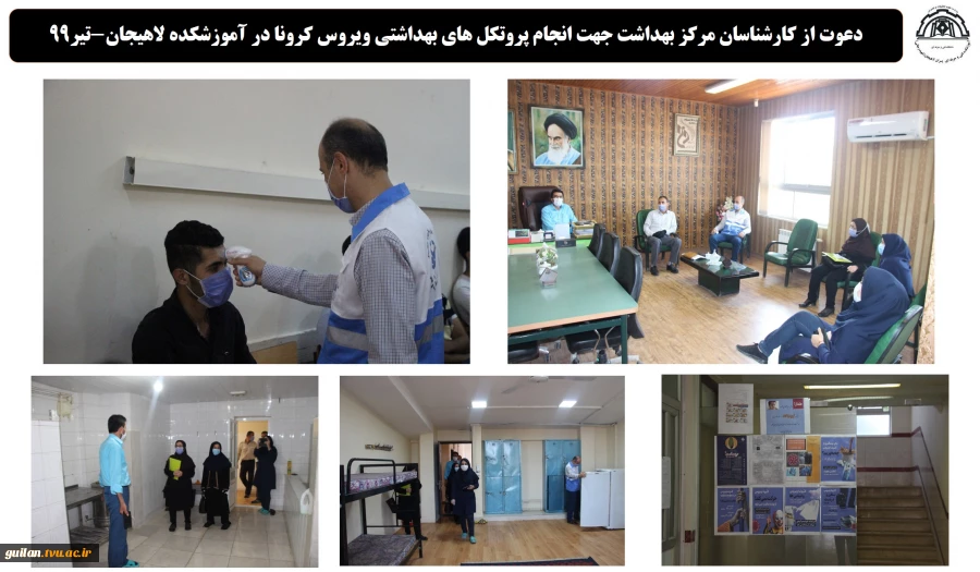 دعوت از کارشناسان مرکز بهداشت جهت انجام پروتکل های بهداشتی ویروس کرونا در آموزشکده لاهیجان-تیر99
 2