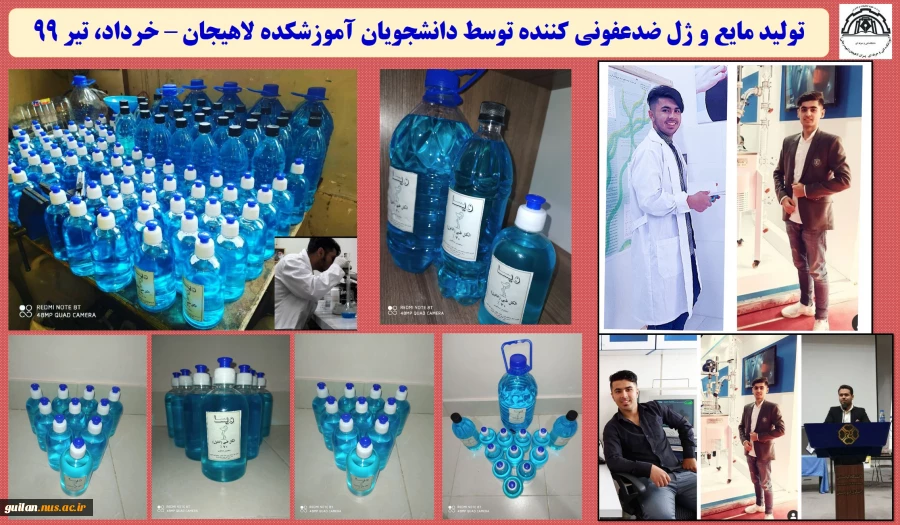 تولید مایع و ژل ضدعفونی کننده توسط دانشجویان آموزشکده لاهیجان – خرداد، تیر 99
 2