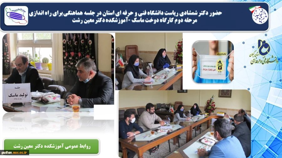 حضور دکتر شمشادی ریاست دانشگاه فنی و حرفه ای استان در جلسه هماهنگی جهت  راه اندازی  مرحله دوم کارگاه دوخت ماسک –آموزشکده دکتر معین رشت 2