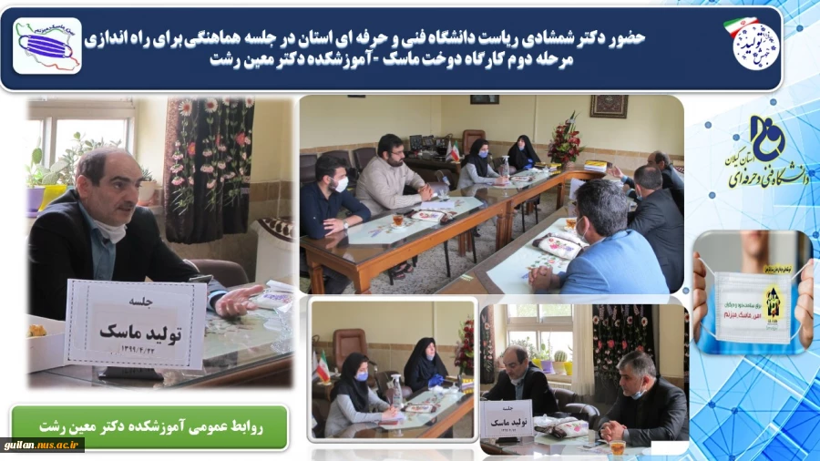 حضور دکتر شمشادی ریاست دانشگاه فنی و حرفه ای استان در جلسه هماهنگی جهت  راه اندازی  مرحله دوم کارگاه دوخت ماسک –آموزشکده دکتر معین رشت 2