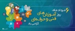 6 مرداد روز ملی آموزش های فنی و حرفه ای گرامی باد 2