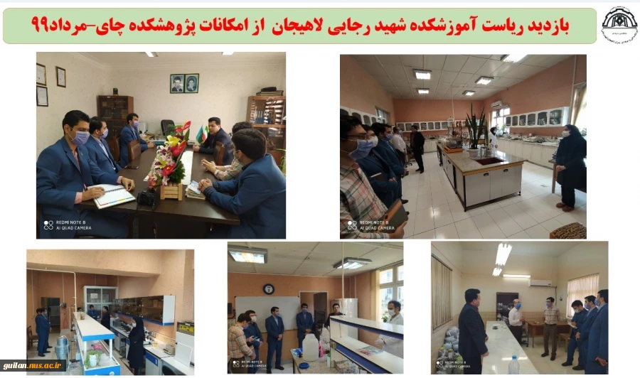 بازدید ریاست آموزشکده شهید رجایی لاهیجان  از امکانات پژوهشکده چای–مرداد99
 2