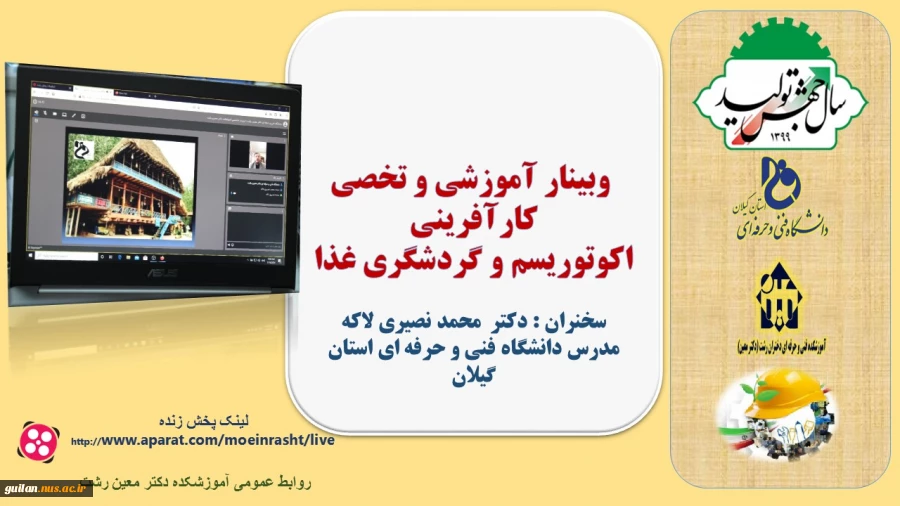 وبینار آموزشی و تخصی  کارآفرینی اکوتوریسم و گردشگری غذا  
 2