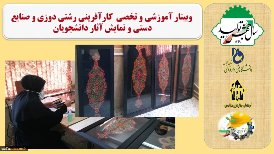 وبینار آموزشی و تخصی  کارآفرینی رشتی دوزی و صنایع دستی و نمایش آثار دانشجویان - هفته ملی مهارت و گارآفرینی 
 2