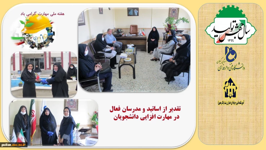 تقدیر از اساتید و مدرسان فعال    در  در مهارت افزایی دانشجویان
 2