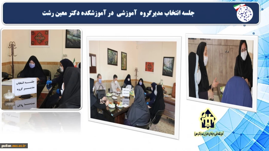 جلسه انتخاب مدیرگروه  آموزشی  در آموزشکده دکتر معین رشت 

 2