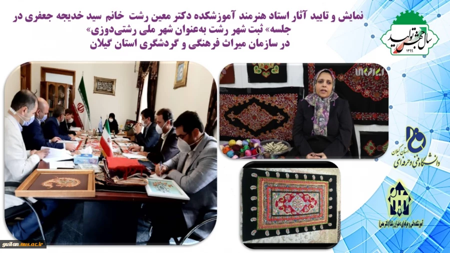 نمایش و تایید آثار استاد هنرمند آموزشکده دکتر معین رشت  در جلسه» ثبت شهر رشت به‌عنوان شهر ملی رشتی‌دوزی»  میراث فرهنگی و گردشگری گیلان 2