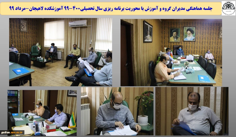 جلسه هماهنگی مدیران گروه و آموزش با محوریت برنامه ریزی سال تحصیلی400-99 آموزشکده لاهیجان-مرداد 99
 2