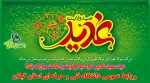 عید سعید غدیر خم، عید ولایت و امامت مبارک باد! 2