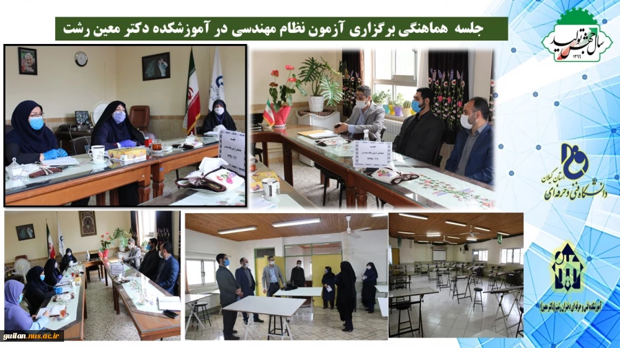 جلسه  هماهنگی برگزاری آزمون نظام مهندسی در آموزشکده دکتر معین رشت 
 2