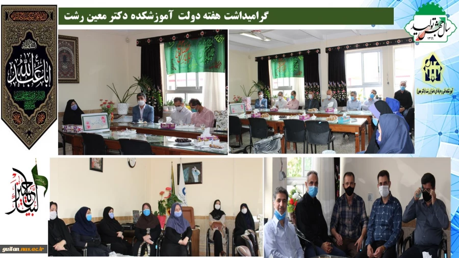 گرامیداشت هفته دولت و روز کارمند در   آموزشکده دکتر معین رشت 
 2