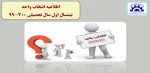 اطلاعیه انتخاب واحد مهرماه 99 آموزشکده آستانه 2