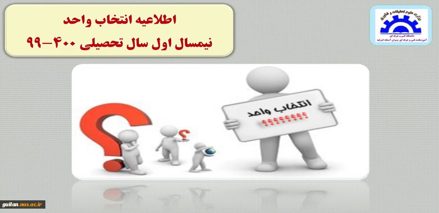اطلاعیه انتخاب واحد مهرماه 99 آموزشکده آستانه 2